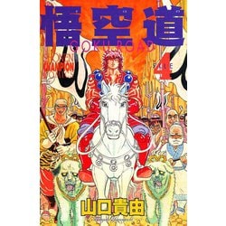 悟空道 ４/秋田書店/山口貴由 悟空道 ７ ⁄ 山口貴由 ＜電子版＞ - 紀伊國屋書店ウェブストア