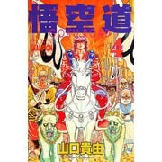 悟空道 4（秋田書店） [電子書籍]