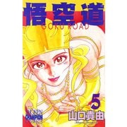 悟空道 5（秋田書店） [電子書籍]