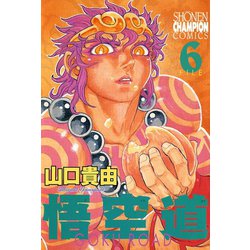 ヨドバシ.com - 悟空道 6（秋田書店） [電子書籍] 通販【全品無料配達】