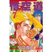 悟空道 7（秋田書店） [電子書籍]
