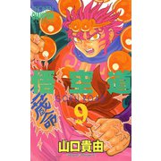 悟空道 9（秋田書店） [電子書籍]