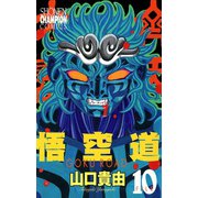 悟空道 10（秋田書店） [電子書籍]