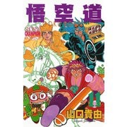 悟空道 11（秋田書店） [電子書籍]