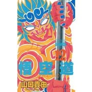 悟空道 12（秋田書店） [電子書籍]