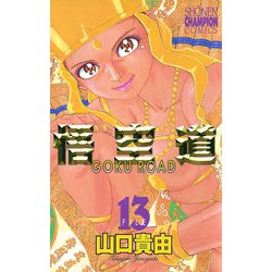 ヨドバシ.com - 悟空道 13（秋田書店） [電子書籍] 通販【全品無料配達】