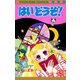 はい どうぞ！（秋田書店） [電子書籍]