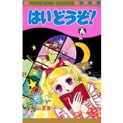 はい どうぞ！（秋田書店） [電子書籍]