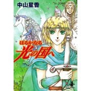 はるかなる光の国へ（秋田文庫） [電子書籍]