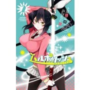 ハルポリッシュ 2（少年チャンピオン・コミックス） [電子書籍]