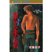 東から来た男（ボニータコミックス） [電子書籍]