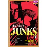 東から来た男 JUNKS 1（秋田書店） [電子書籍]
