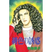 緋色の誘惑（プリンセスコミックス） [電子書籍]