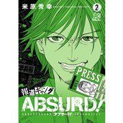 報道ギャングABSURD！ 2（秋田書店） [電子書籍]