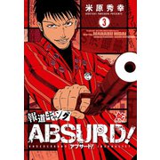 報道ギャングABSURD！ 3（秋田書店） [電子書籍]