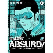報道ギャングABSURD！ 4（秋田書店） [電子書籍]