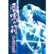 雷鳴の符（ボニータコミックス） [電子書籍]