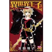 異世界王子-狼憑きと森うさぎ（ボニータコミックス） [電子書籍]