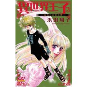 異世界王子-囚われの金の夢（ボニータコミックス） [電子書籍]