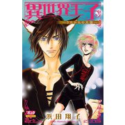 異世界王子-うたかたの王国（ボニータコミックス） [電子書籍]