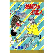 13枚綴りのお客人（プリンセスコミックス） [電子書籍]