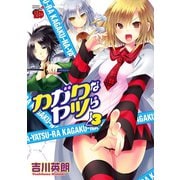 ヨドバシ.com - カガクなヤツら 3（チャンピオンREDコミックス） [電子書籍]のレビュー 4件カガクなヤツら  3（チャンピオンREDコミックス） [電子書籍]のレビュー 4件