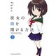 彼女の鍵を開ける方法 3（ヤングチャンピオン烈コミックス） [電子書籍]