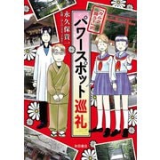 「カルラ舞う！」式パワースポット巡礼（秋田書店） [電子書籍]
