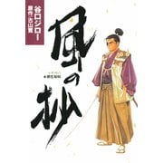 柳生秘帖・風の抄（秋田文庫） [電子書籍]