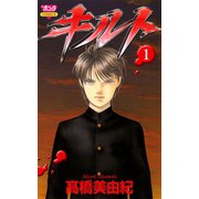 キルト 1（ボニータコミックス） [電子書籍]