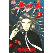 キルト 2（ボニータコミックス） [電子書籍]