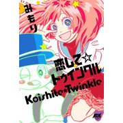 恋して☆トゥインクル（秋田コミックス） [電子書籍]