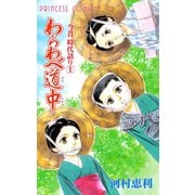 今昔時代語り 1（プリンセスコミックス） [電子書籍]
