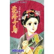 今昔時代語り 2（プリンセスコミックス） [電子書籍]