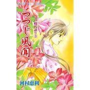 今昔時代語り 3（プリンセスコミックス） [電子書籍]