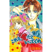 これも愛だといってくれ（秋田書店） [電子書籍]