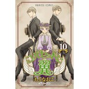 コルセットに翼 10（プリンセスコミックス） [電子書籍]