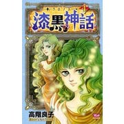 クロノス-漆黒の神話 4（ボニータコミックス） [電子書籍]