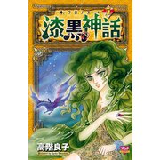 クロノス-漆黒の神話 5（ボニータコミックス） [電子書籍]