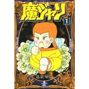魔ジャリ 1（秋田文庫） [電子書籍]