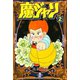 魔ジャリ 2（秋田文庫） [電子書籍]