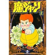 魔ジャリ 2（秋田文庫） [電子書籍]