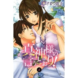 ヨドバシ Com 真神様の言うとおり 4 プリンセスコミックス 電子書籍 通販 全品無料配達