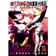 まおゆう魔王勇者～丘の向こうへ 1（チャンピオンREDコミックス） [電子書籍]