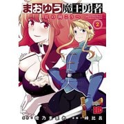 まおゆう魔王勇者～丘の向こうへ 2（チャンピオンREDコミックス） [電子書籍]