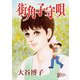 街角子守唄（秋田書店） [電子書籍]