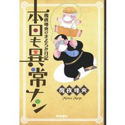 本日も異常ナシ-魔夜峰央のまどろみ日記（秋田書店） [電子書籍]