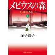 メビウスの森～14歳のSOS 1（秋田書店） [電子書籍]