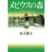 メビウスの森～14歳のSOS 2（秋田書店） [電子書籍]