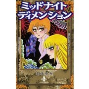 ミッドナイトディメンション（秋田文庫） [電子書籍]